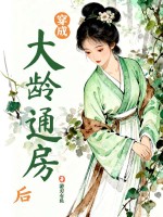 穿成大龄通房后