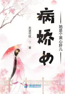 病娇女她是个黑心肝儿