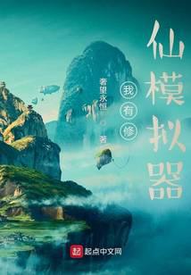 我有修仙模拟器