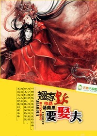 翘家皇后要娶夫