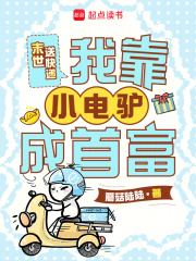 末世送快递，我靠小电驴成首富